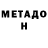 Метадон methadone Cheapskate Aquatics